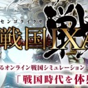 戦国IXA