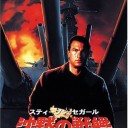 【映画】水曜映画　Under Siege