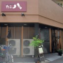 たこ八 2
