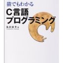 『猫でもわかる　C言語プログラミング』