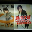 『浪川大輔1stミニアルバム発売記念握手会』（1回目）