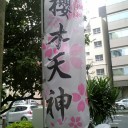 櫻木天神