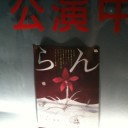 「秦組」vol.3　『らん』：二刀流で斬られたいと思わせるアイドル