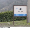 旅の思い出 2005年3月30日 青春18きっぷの旅第2弾 余部鉄橋編 4/12