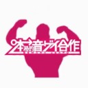 夏コミにスティックナンバー見に行こうな！