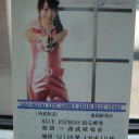 関東遠征１日目、そこは戦場でした(後編)『特別列車&BLUE STAGE』
