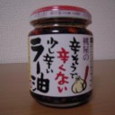 食べるラー油