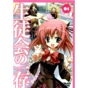 「生徒会の一存」