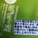 はっさく大福到着