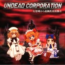 幻想卿から超鋼鉄重低爆音(Undead Corporation)