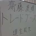 ＡＭＣ４周年記念大会
