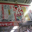 そういえば交通激動な年だった
