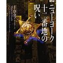 ニューヨーク十二番地の呪い