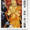 猿渡由利子　水彩・きり絵展