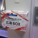 応募合戦〜東京モノレール編〜