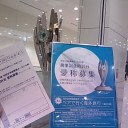 京急の応募合戦は