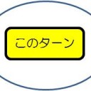 このターン