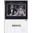 結婚五年目