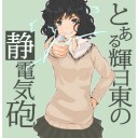 びりびり～