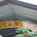 台北弾丸食べ歩きツアー　２日目　～その２