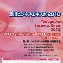 淀川ビジネス・エキスポ２０１０
