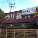 つり堀食堂