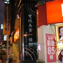 台北弾丸食べ歩きツアー　２日目　～その４