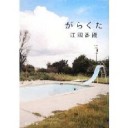 がらくた
