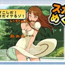 セガがこんなゲーム出してるならうちは健全だな。おしっこでスカートをめくるゲーム登場