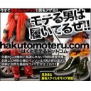 ﾓﾃる男は履いてるぜ！！