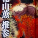 【ドラフトの反省】花山薫スペシャル