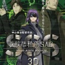 攻殻機動隊 S.A.C. SSS 3D
