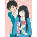 「君に届け」