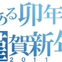 元旦　