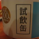 え？試飲缶でお金取るの？