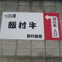 イバライガーRと牛とポスター
