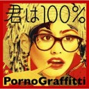 「君は100%」