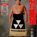 土佐ノ海関・甲山親方を囲む会
