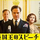 英国王のスピーチ