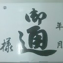 今年も来ました