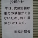 武蔵野線ぇ… ＠追記