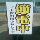 予測不能停電