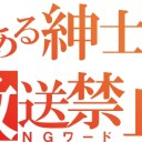なるほど ザ・NGワード