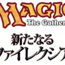 【困りごとなら】新エキスパンション！その名は「新たなるファイレクシア」【オ～法務官、オ～法務官】