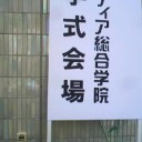 入学式、始動