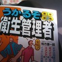 【I Try 衛生管理者(笑)】