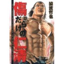 傷だらけの仁清　13
