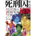 死刑囚の最期
