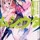ぜひ読んでほしい②～ムシウタ～