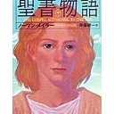 聖書物語　ノーマン･メイラー著